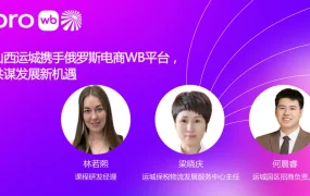 官方活动｜山西运城携手Wildberries中国商家服务中心直播 9月12日17:00