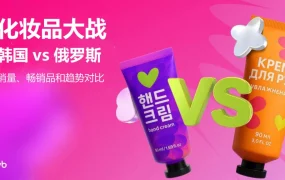 市场趋势｜Wildberries平台韩国VS俄罗斯化妆品大战 热销成分与选品机会分析