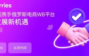 官方活动｜山西运城携手Wildberries开拓俄罗斯市场 9月12日直播分享