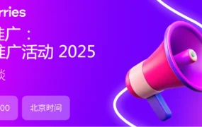 官方活动｜Wildberries新版推广功能在线解读 9月9日北京时间17:00