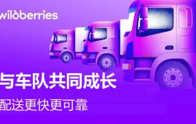 物流动态｜Wildberries自有车队保障旺季配送时效 年省【17亿卢布】2025年目标【50%】自主运输