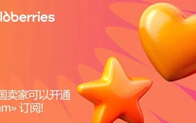 服务动态｜Wildberries Jam订阅服务正式登陆中国 提供【16种】增长工具