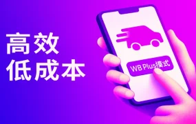 服务动态｜WB Plus模式正式上线 物流10日达+90天免费仓储 每公斤48元配送费