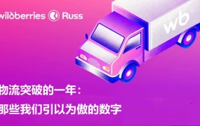 官方活动｜Wildberries物流体系实现全渠道覆盖，助力卖家提升履约效率