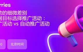 官方活动｜Wildberries竞价推广VS自动推广深度解析 8月4日15:00线上直播