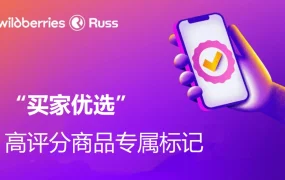 服务动态｜Wildberries测试「买家优选」标签 评分≥4.7+评论≥40条可获标识