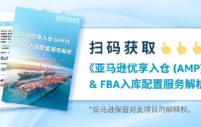 服务动态｜亚马逊优享入仓（AMP）美东正式上线 2025年08月19日