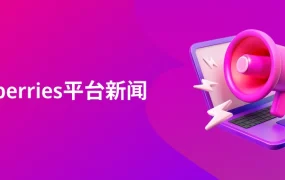 服务动态｜WB平台新增卖家仓库指南和诈骗防范指南 火热促销最后冲刺