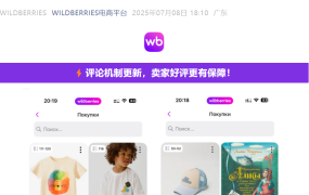 政策规则｜Wildberries评论机制更新 禁止未购买评价 7月8日执行