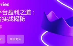 运营指导｜Wildberries平台增长实战指南分享 7月10日中文直播
