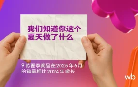市场趋势｜Wildberries夏季消费洞察：家居礼品需求增【52%】+DIY爱好者占【55%】+品牌专区上线