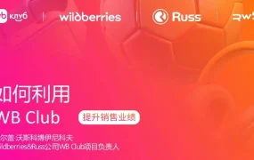 服务动态｜Wildberries推出WB Club付费订阅服务 商品销量平均增长【8%】 搜索排名提升