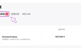 政策规则｜Wildberries价格审查机制更新 阈值调整为1.5-3倍可手动选择 6月18日生效