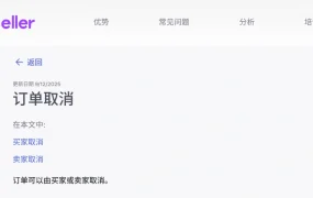 政策规则｜Wildberries订单取消操作指南上线 明确买卖双方权限与流程