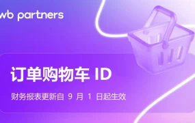 服务动态｜WB平台三功能更新：财务报表购物车ID、问答审核机制、分析聊天机器人测试