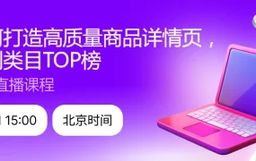 运营指导｜Wildberries商品详情页优化直播 6月11日北京时间15:00