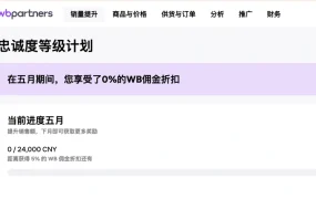 福利信息｜Wildberries推出9级等级体系 最高享【40%】佣金优惠 6月1日生效