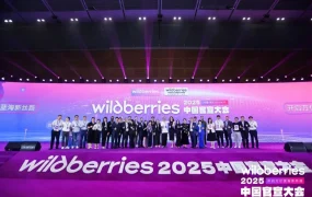 官方活动｜Wildberries启动星辰计划 扶持中国青年创业者 佣金减免+流量支持