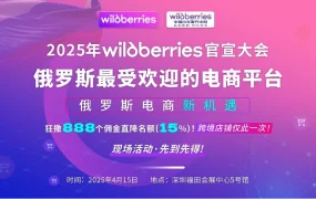 官方活动｜Wildberries中国首场官宣大会 888个佣金直降名额 4月15日深圳