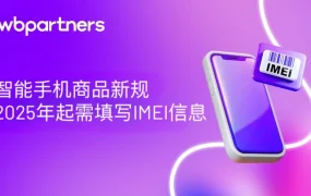 政策规则｜⚠️中危！Wildberries要求FBS智能手机提供IMEI号码 5月1日生效