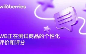 服务动态｜Wildberries测试「商品变体单独评分」功能 提升购物体验精准度