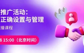 运营指导｜Wildberries自动推广活动设置与管理直播课程 今日15:00开播