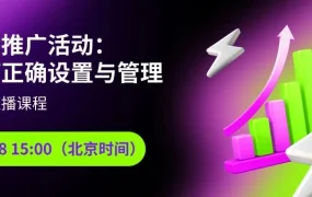 运营指导｜Wildberries自动推广设置与管理直播课 4月8日开讲