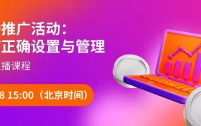 运营指导｜Wildberries自动推广直播课程 4月8日开讲 附配置指南