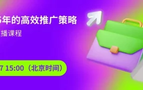 运营指导｜Wildberries推广策略直播解析 今日15:00开讲