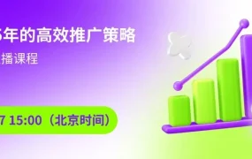 运营指导｜Wildberries 2025高效推广策略解析 3月27日中文直播