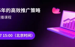 官方活动｜Wildberries高效推广策略揭秘直播 3月27日15:00中文讲解