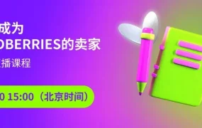 运营指导｜Wildberries中文直播课程 3月20日开讲 俄罗斯市场入驻指南