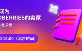 官方活动｜Wildberries中国卖家入驻培训 3月20日北京时间15:00直播