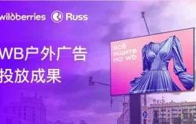市场趋势｜Wildberries户外广告策略提升鞋类收入【28%】服装增长【21%】
