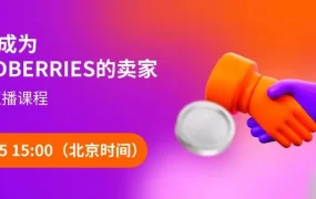 官方活动｜Wildberries卖家入驻直播课程 北京时间15:00开始