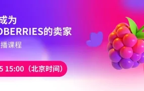 运营指导｜Wildberries官方直播课程明日开讲 涵盖注册攻略与热销品类