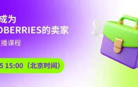 官方活动｜Wildberries中国卖家入驻专场直播 2月25日揭秘俄罗斯市场机会