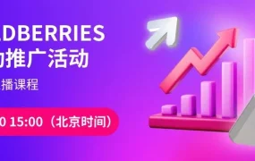 运营指导｜Wildberries自动推广活动直播课程 北京时间15:00开始