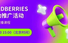 运营指导｜Wildberries自动推广活动直播课程 2月20日开播