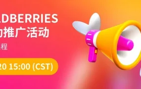 运营指导｜Wildberries自动推广活动设置技巧 2月20日直播课程