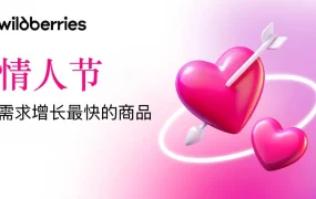 市场趋势｜Wildberries俄罗斯情人节个性化礼物需求增长【50%】 浪漫家居用品热销
