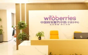 运营指导｜Wildberries宁波分中心开业助力华东跨境服饰品牌拓展俄罗斯市场