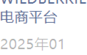 通知公告｜Wildberries春节发货时限延长至【20天】1月21日-2月4日执行