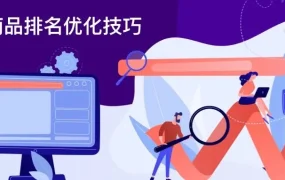 运营指导｜Wildberries商品排名优化7大技巧 提升搜索曝光与转化率