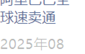 市场趋势｜速卖通国货美妆出海年增【100%】 欧洲/墨西哥/巴西/日本增长显著