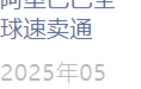 官方活动｜速卖通海外618招商启动 美国关税下调+品质商品流量扶持 6月16日开卖