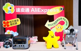 福利信息｜速卖通百亿补贴助力品牌出海 2025年目标1000个百万美金品牌