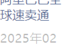 官方活动｜AliExpress玩具行业全国招商及328大促宣讲会 2-3月多城市举办
