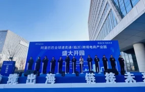 官方资讯｜阿里巴巴速卖通临沂跨境电商产业园开园 整合物流成本优势与产业带资源