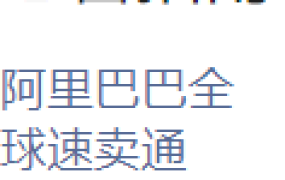 福利信息｜速卖通新商入驻享专属流量权益+运费减免 钉钉群号63360033612